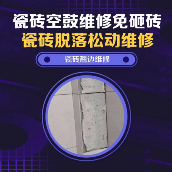 睢县瓷砖空鼓维修之瓷砖免砸砖维修薄贴工艺大面积空鼓墙砖整体高压注浆修复推荐诚匠小爱修缮